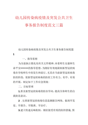 幼儿园传染病疫情及突发公共卫生事件报告制度范文三篇.docx