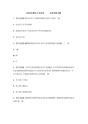 2024年氟化工艺作业证理论考试练习题.docx