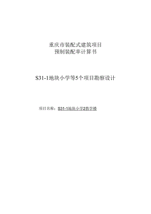 S31-1地块小学2教学楼装配式计算书.docx