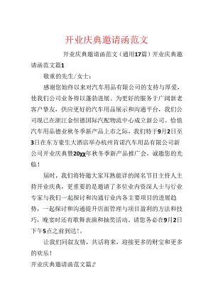开业庆典邀请函范文.docx