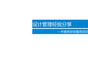 安置房项目设计管理经验分享.docx
