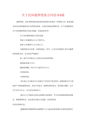关于民间抵押借款合同范本5篇.docx