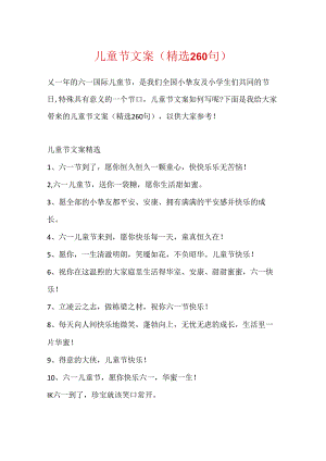 儿童节文案(精选260句).docx