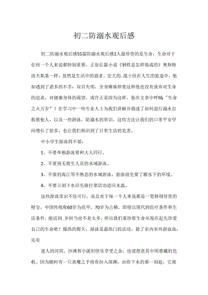 初二防溺水观后感.docx