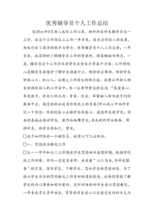 优秀辅导员个人工作总结.docx