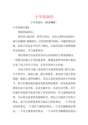 小学表扬信.docx