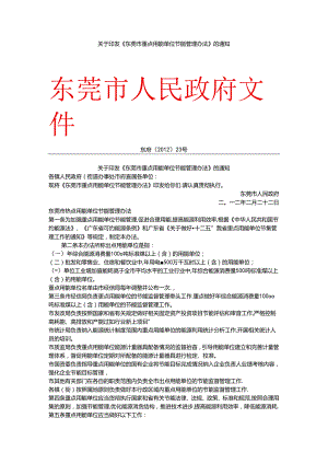 《东莞市重点用能单位节能管理办法》.docx