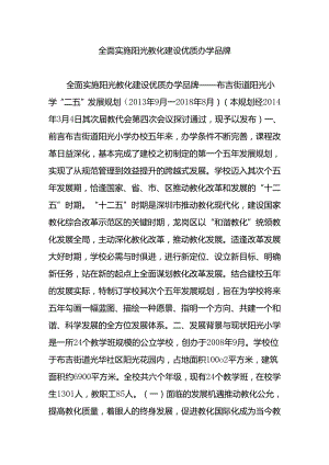 全面实施阳光教育-建设优质办学品牌.docx