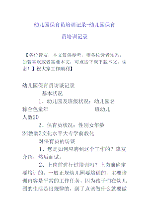 幼儿园保育员培训记录-幼儿园保育员培训记录.docx