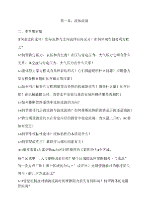 化工原理上册课后习题及答案.docx