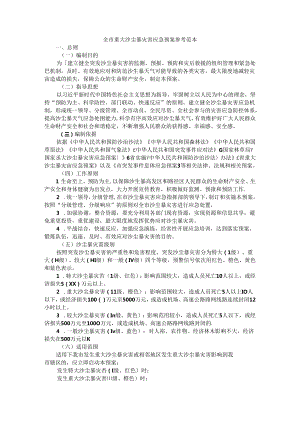 全市重大沙尘暴灾害应急预案 参考范本.docx