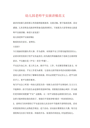 幼儿园教师安全演讲稿范文.docx