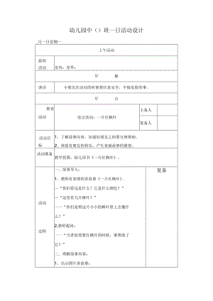 幼儿园中班教案一片红枫叶.docx