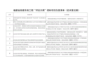 《福建省房建市政工程“评定分离”招标项目负面清单（征求意见稿）》.docx