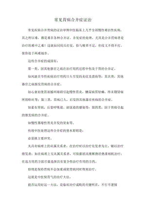 常见胃病合并症证治_0.docx