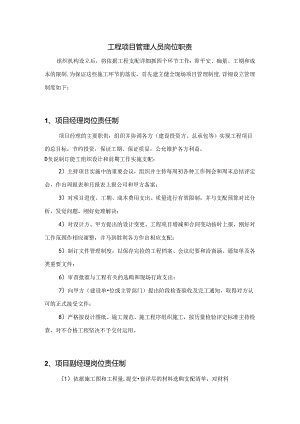 工程项目管理人员岗位职责.docx