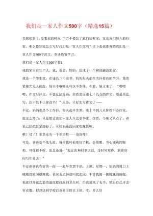 我们是一家人作文500字（精选15篇）.docx