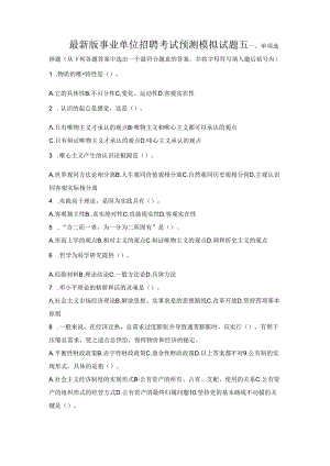 全新版事业单位招聘考试预测模拟试题五.docx