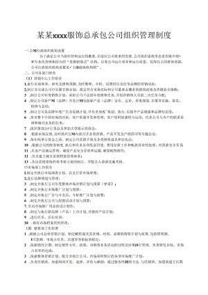 公司管理制度（适用于服饰公司）汇编.docx