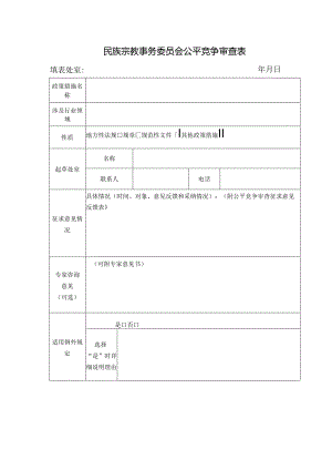 民族宗教事务委员会公平竞争审查表.docx