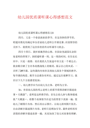 幼儿园优质课听课心得感想范文.docx
