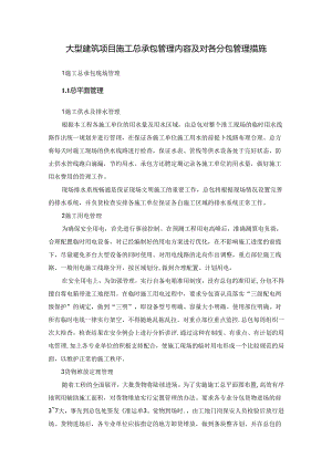 大型建筑项目施工总承包管理内容及对各分包管理措施.docx