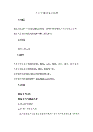 公司仓库管理制度与流程范文.docx