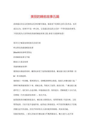 优美的睡前故事五篇.docx