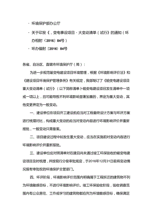 关于印发《输变电建设项目重大变动清单（试行）》的通知（环办辐射〔2016〕84号）.docx