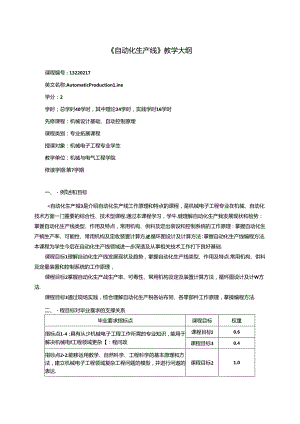 《自动化生产线》教学大纲.docx