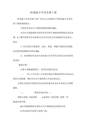 岭南版小学美术第十册.docx