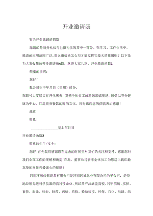 开业邀请函_9.docx
