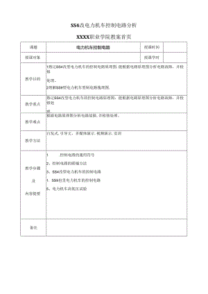 职业技术学校《电力机车控制》第六章 SS4G电力机车控制电路.docx