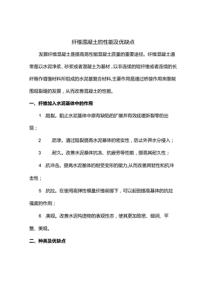 纤维混凝土的性能及优缺点.docx
