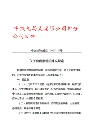 中铁九局杭分综〔2014〕11号关于费用报销的补充规定.docx