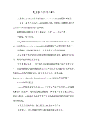 儿童慢性活动性EB.docx