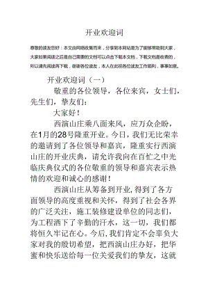 开业欢迎词.docx