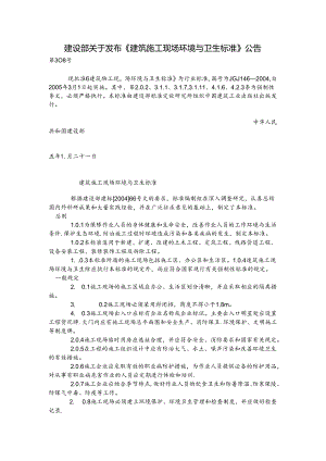 建设部关于发布《建筑施工现场环境与卫生标准》.docx