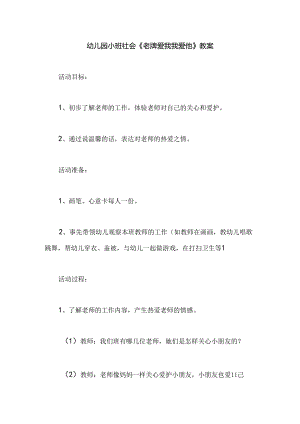 幼儿园小班社会《老师爱我我爱他》教案.docx