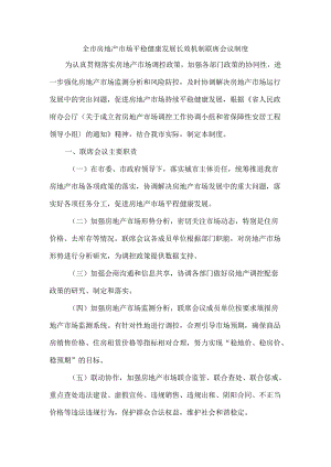 全市房地产市场平稳健康发展长效机制联席会议制度.docx