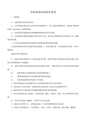赤泥堆场环境保护要求.docx