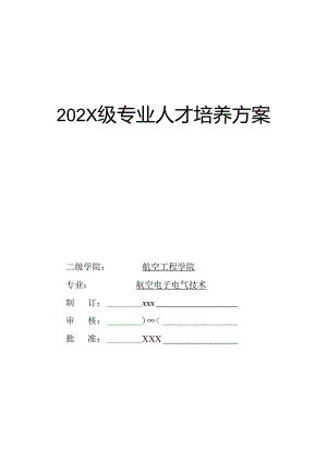 职业技术学院航空电子电气技术专业人才培养方案.docx