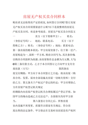 房屋无产权买卖合同样本.docx