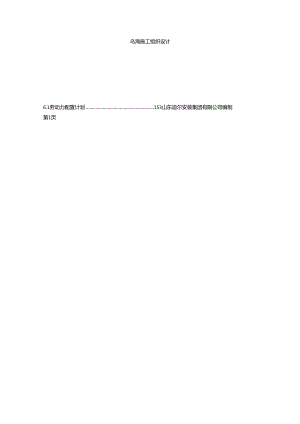 乌海施工组织设计.docx
