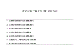 道路运输行政处罚自由裁量基准.docx
