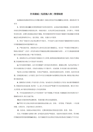 外来器械（包括植入物）管理制度.docx
