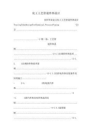 化工工艺管道伴热设计.docx