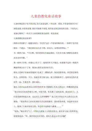 儿童的教育童话故事.docx