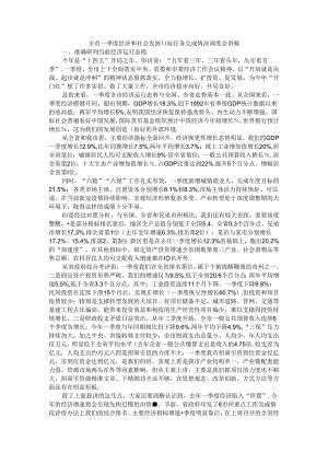 全市一季度经济和社会发展目标任务完成情况调度会讲稿.docx