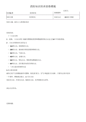 消防知识培训表格模板.docx